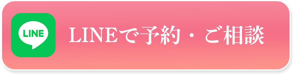 LINEで予約・ご相談