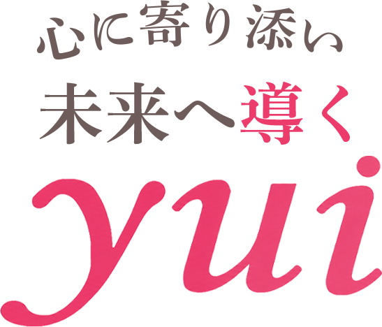 心に寄り添い 未来へ導く yui
