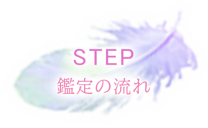 STEP 鑑定の流れ